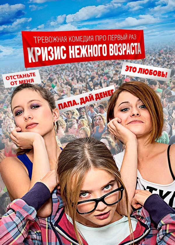 Кризис нежного возраста смотреть на TV+