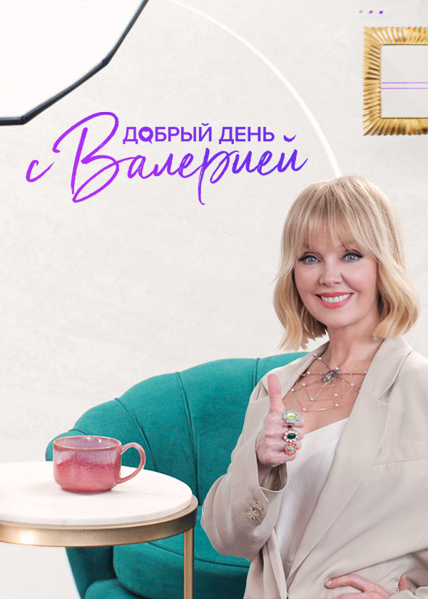Добрый день с Валерией