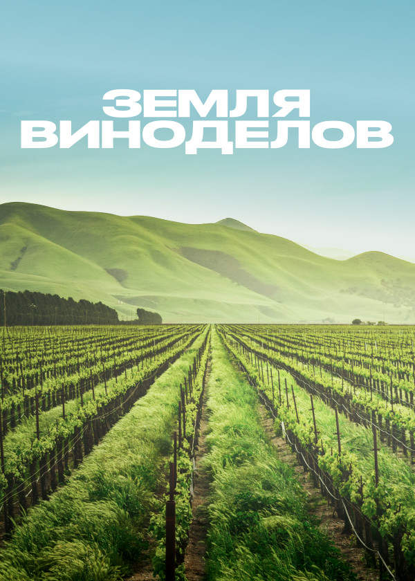 Земля виноделов смотреть на TV+