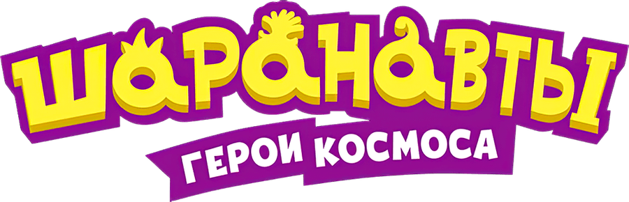 Шаранавты. Герои космоса