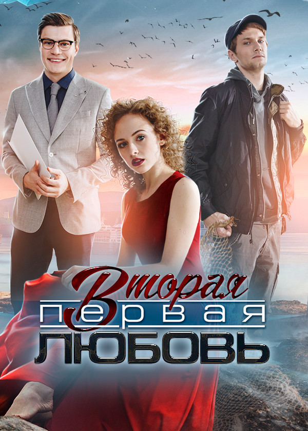 Вторая первая любовь