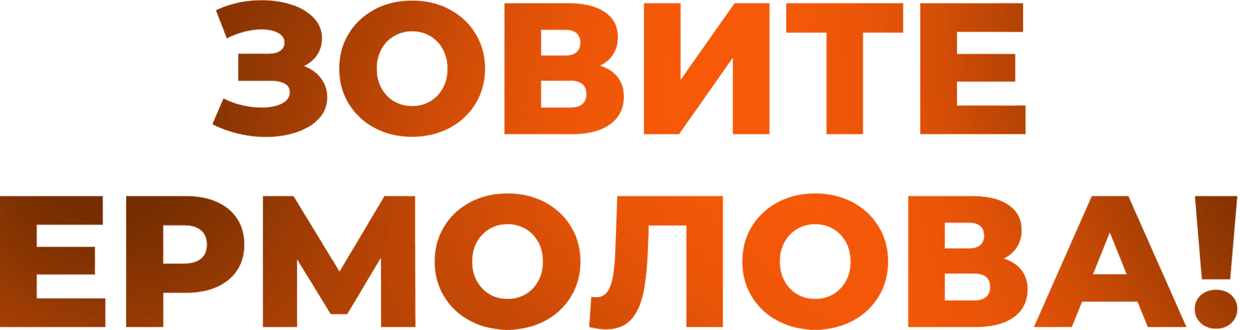 Зовите Ермолова!