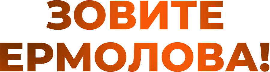 Зовите Ермолова!