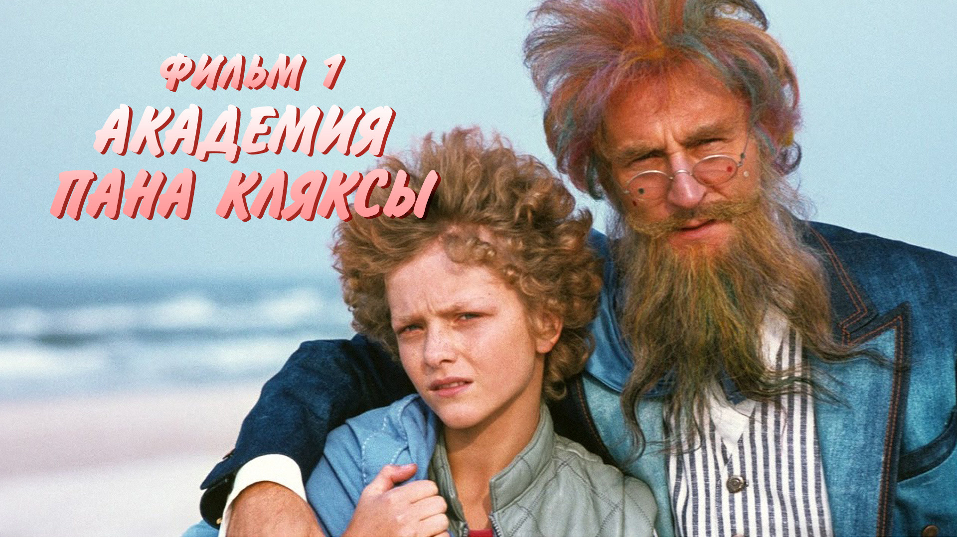 Академия Пана Кляксы. Фильм 1