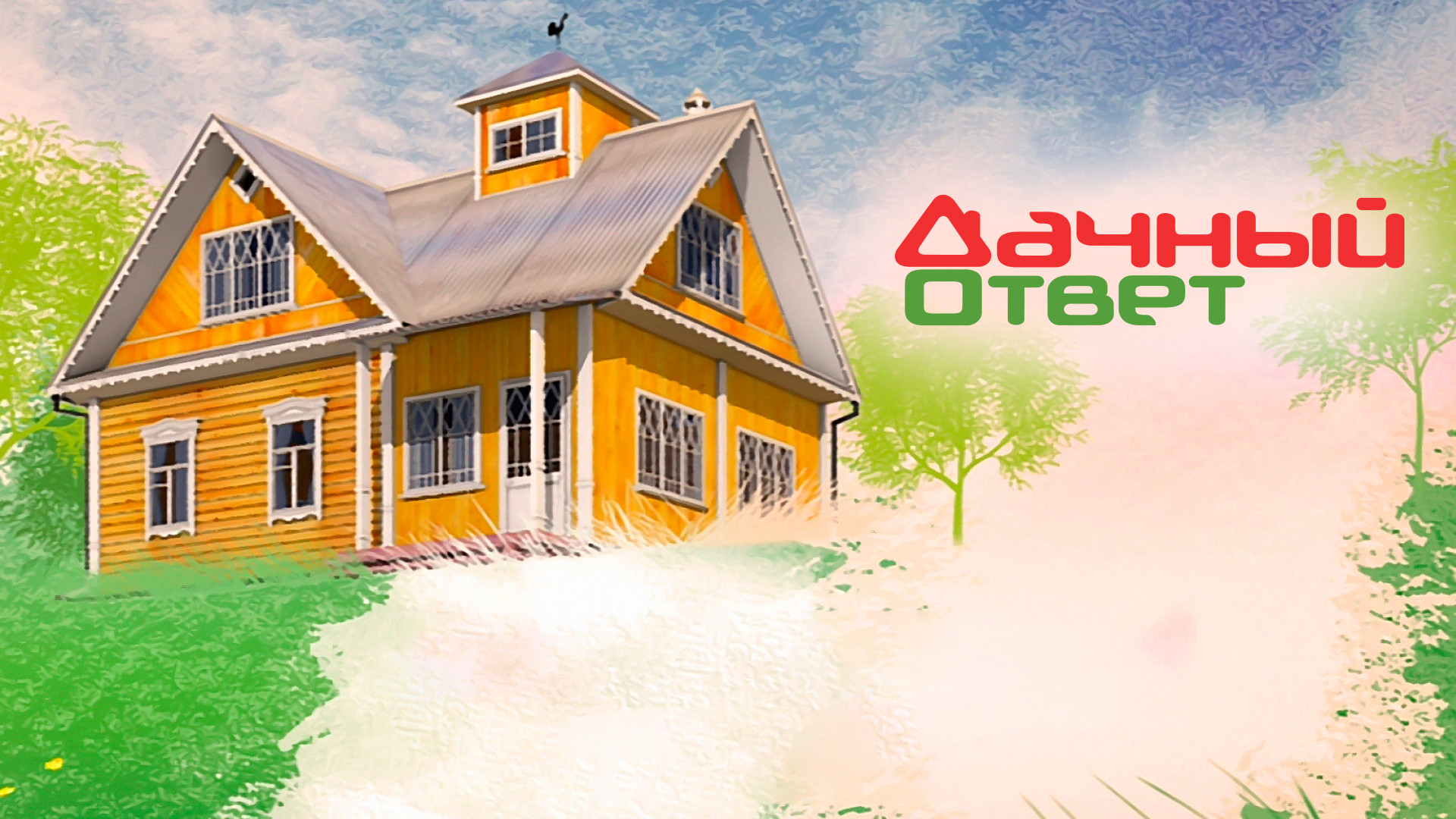 Дачный ответ