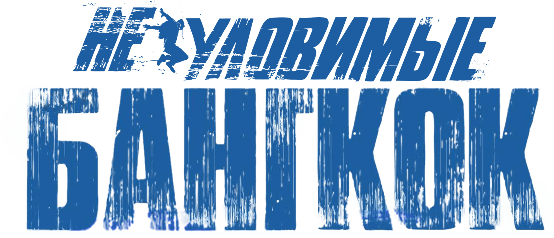 Неуловимые. Бангкок