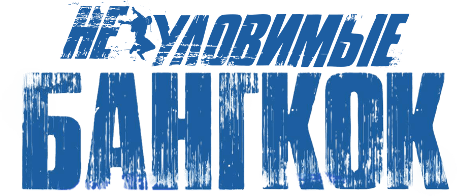 Неуловимые. Бангкок