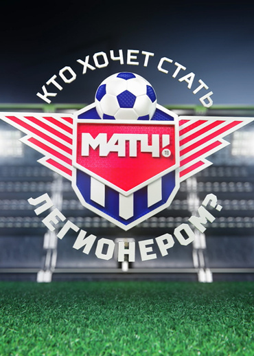 Кто хочет стать легионером
