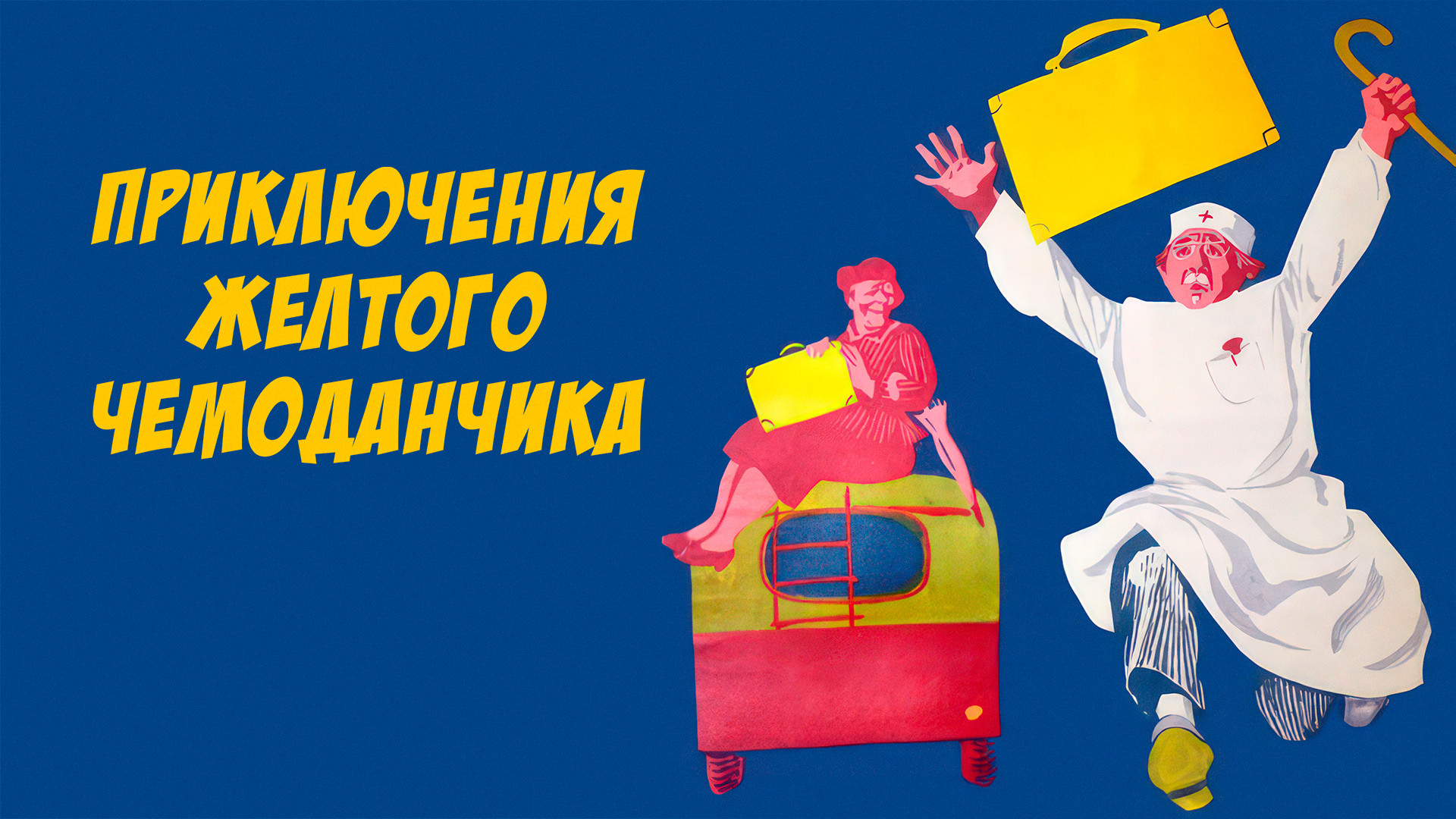 Приключения желтого чемоданчика