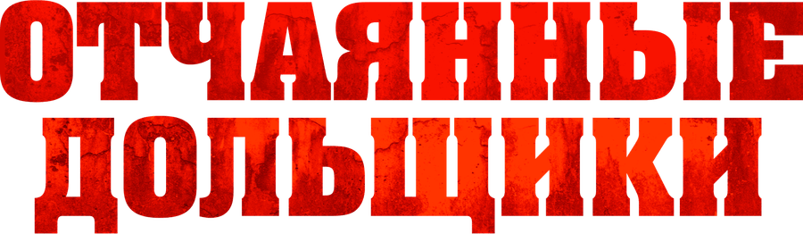 Отчаянные дольщики