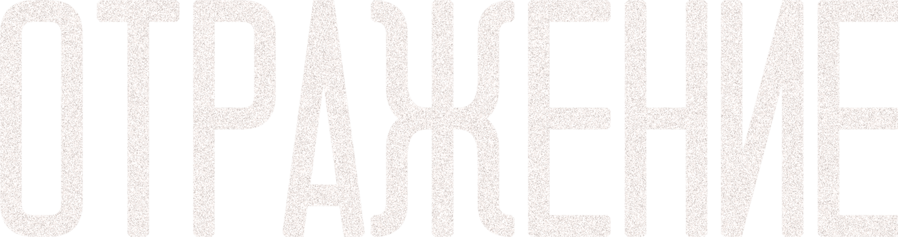 Отражение (2011)