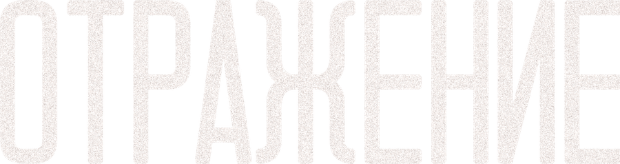 Отражение (2011)