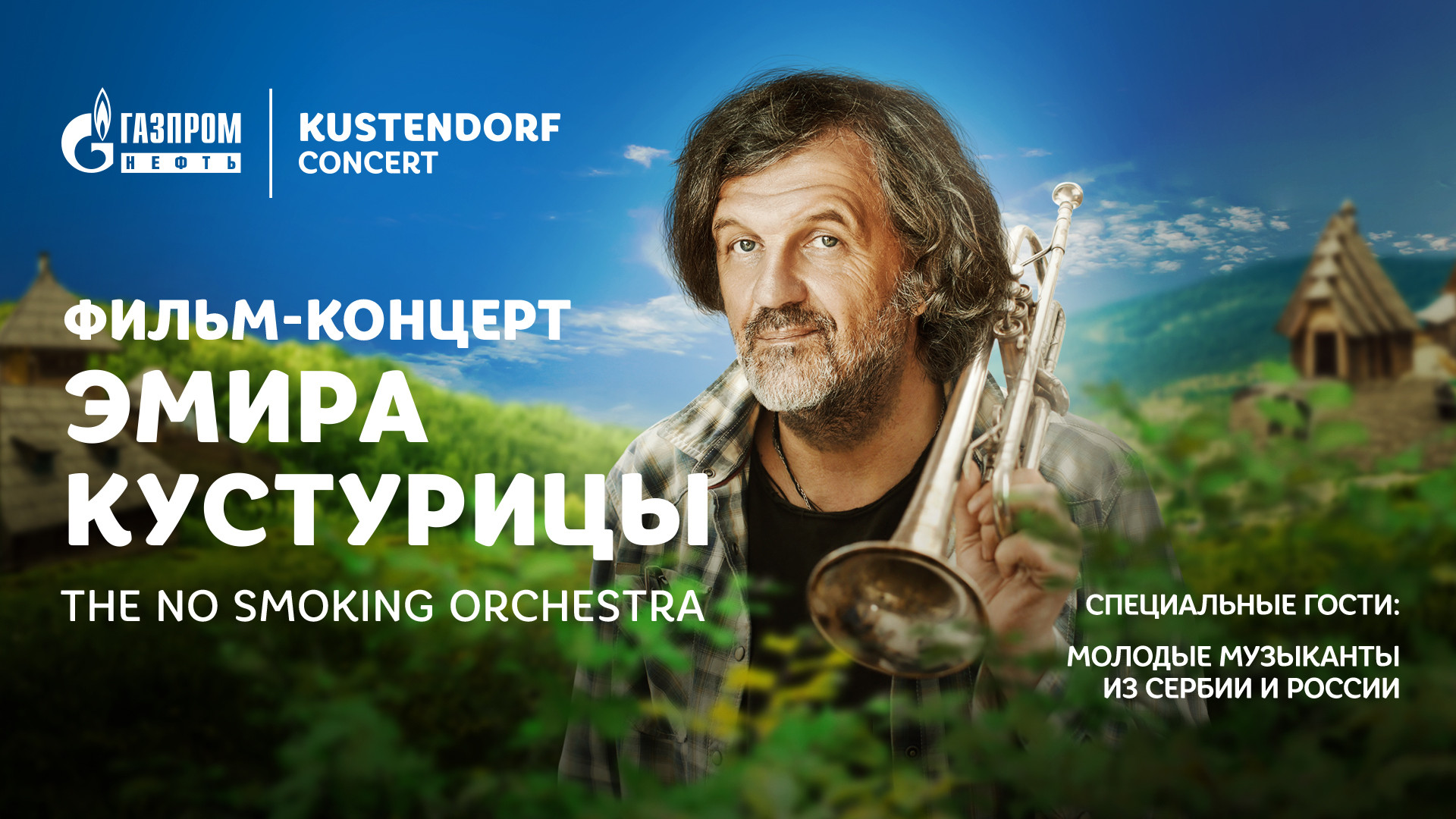 KUSTENDORF CONCERT. Фильм-концерт Эмира Кустурицы