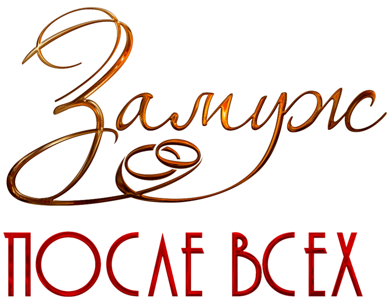 Замуж после всех