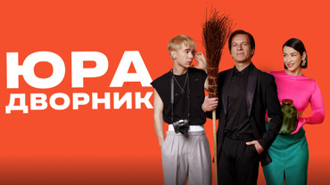 Юра дворник