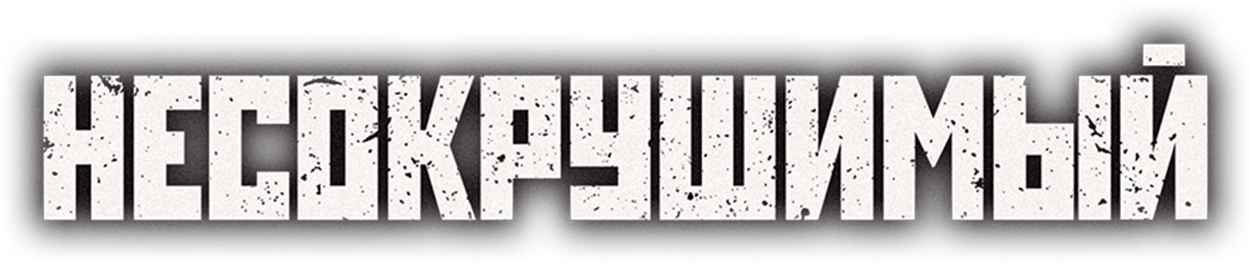 Несокрушимый