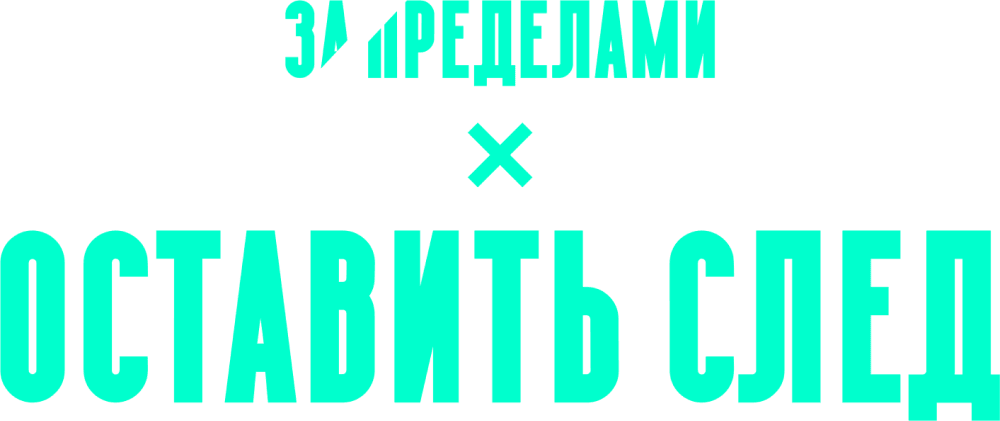 Оставить след
