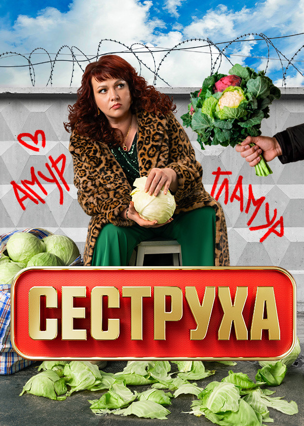 Сеструха смотреть на TV+