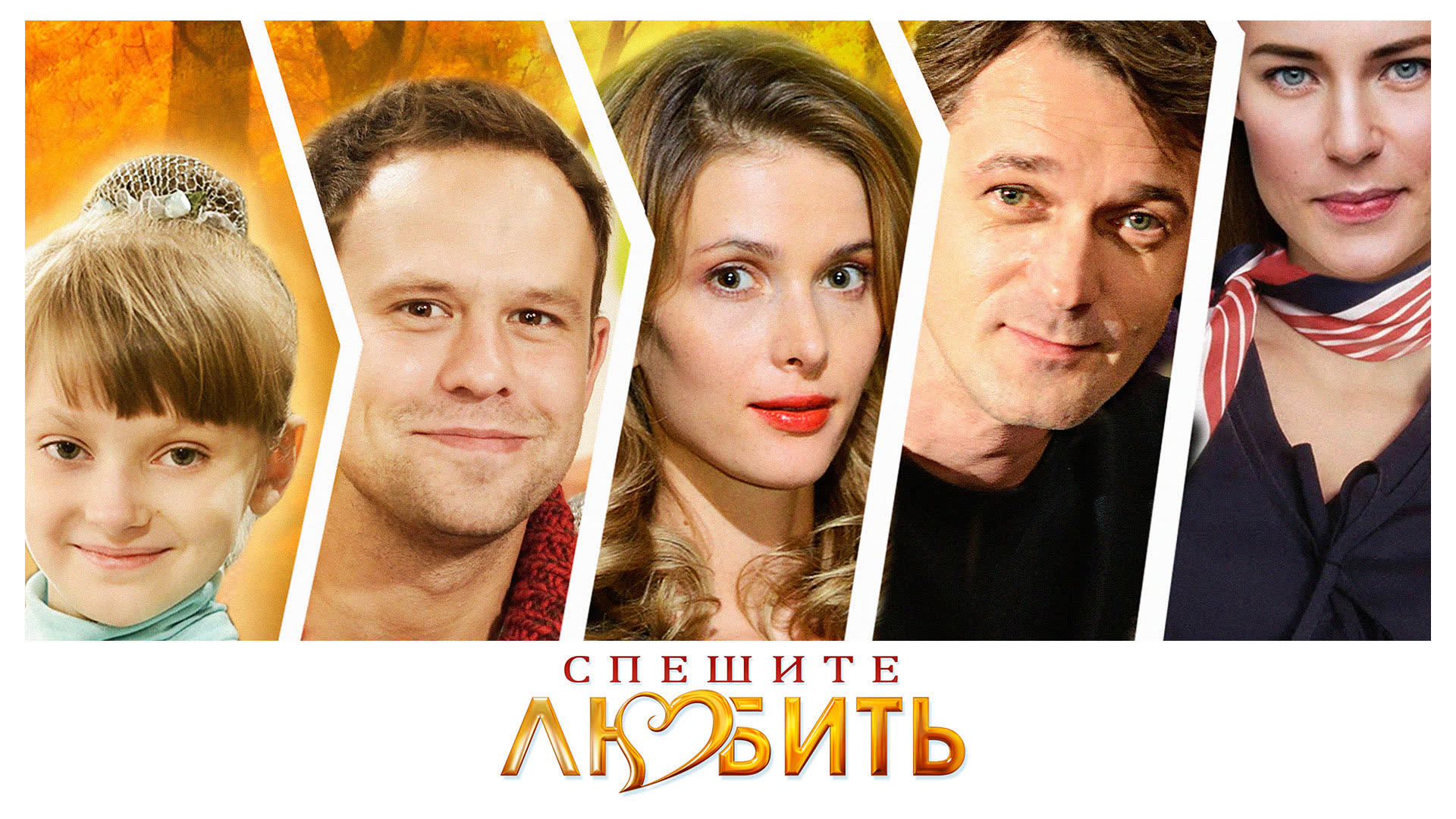 Спешите любить