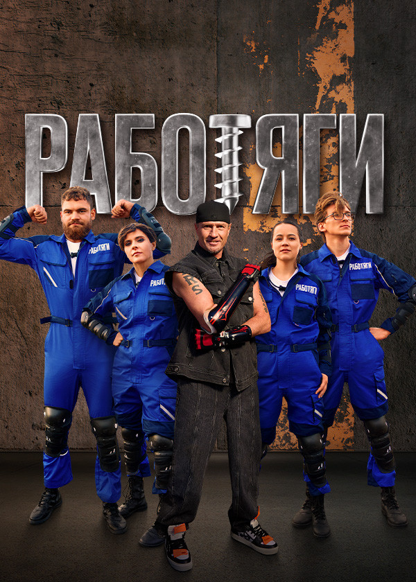 Работяги смотреть на TV+