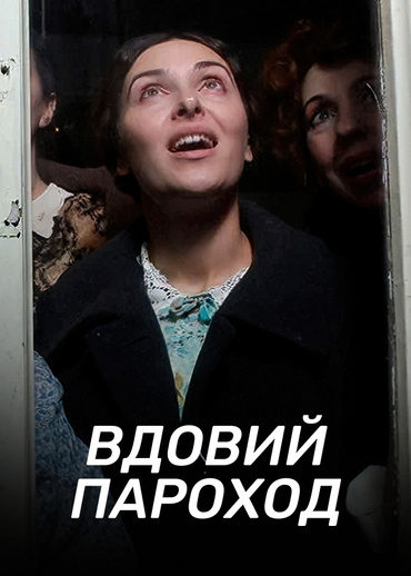 Вдовий пароход