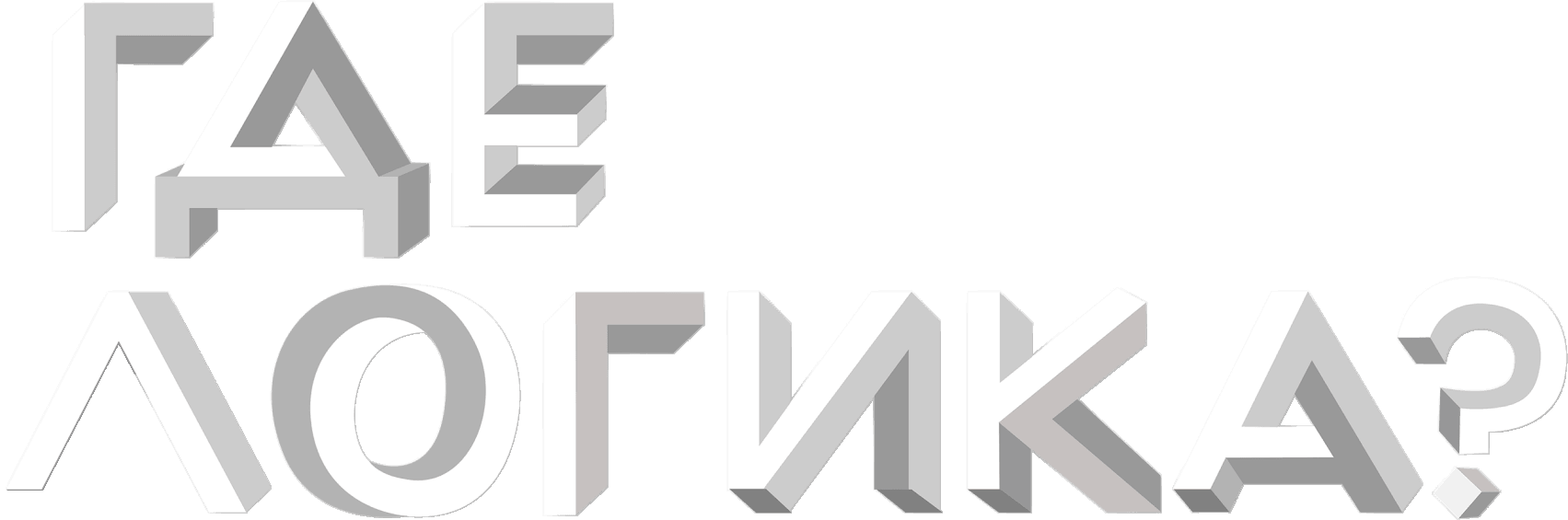 Где логика?