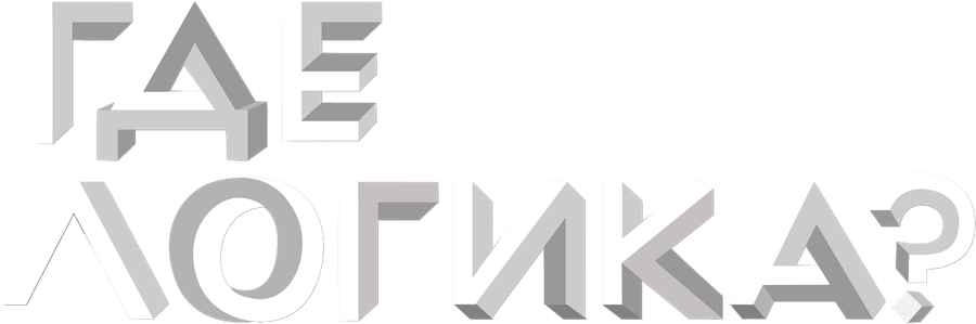 Где логика?