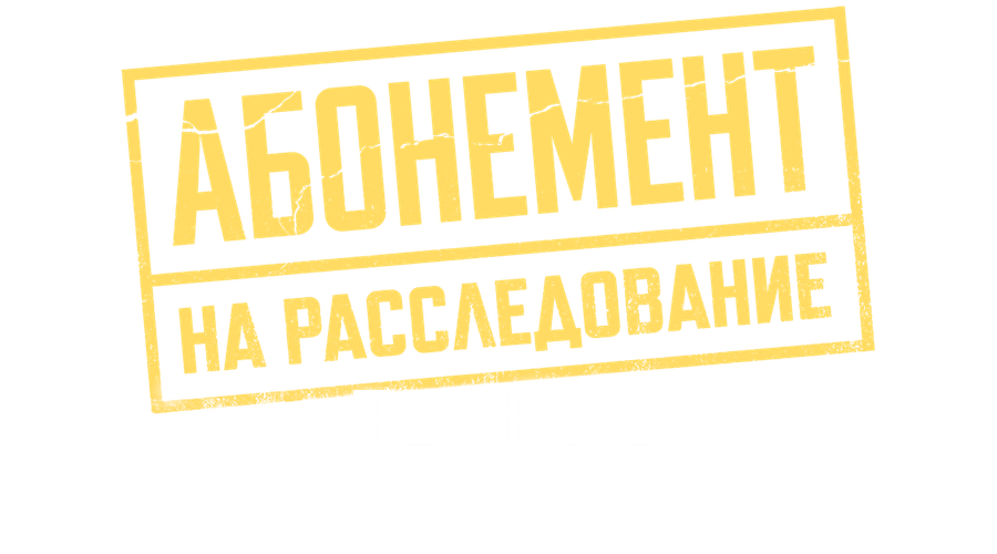 Абонемент на расследование. Темные воды