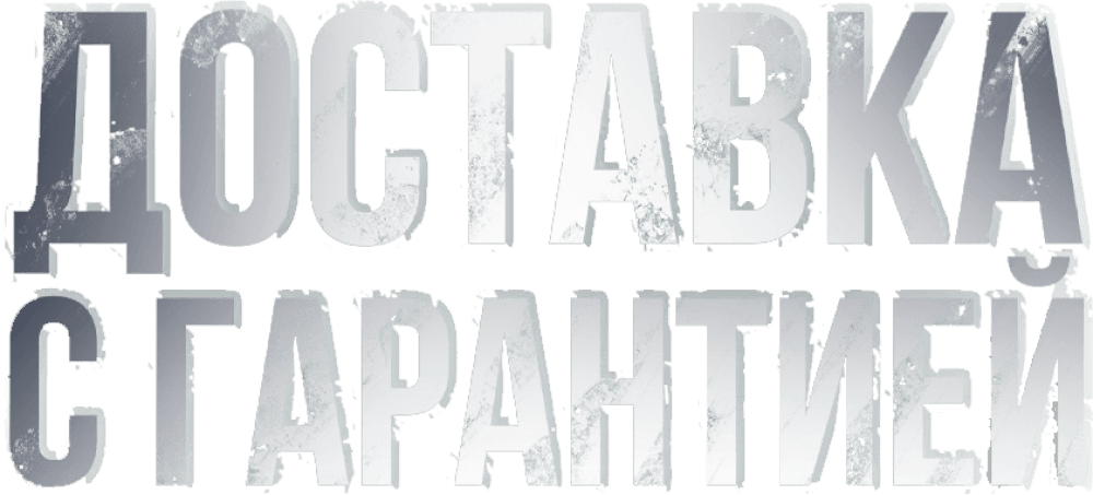 Доставка с гарантией