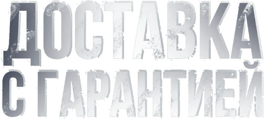 Доставка с гарантией