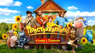 Простоквашино (2026)