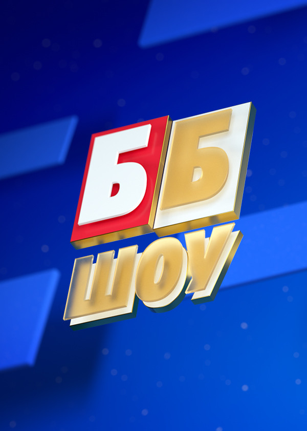 ББ шоу