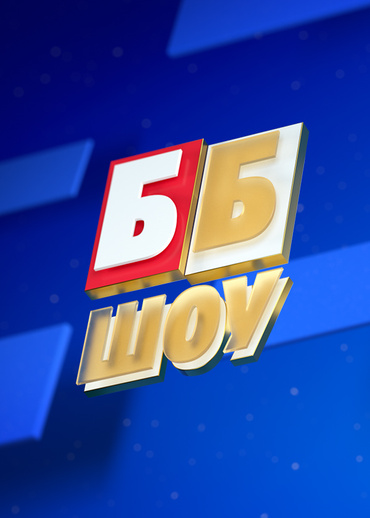 ББ шоу