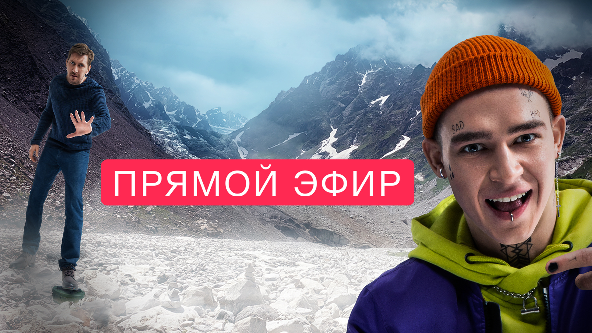 Прямой эфир