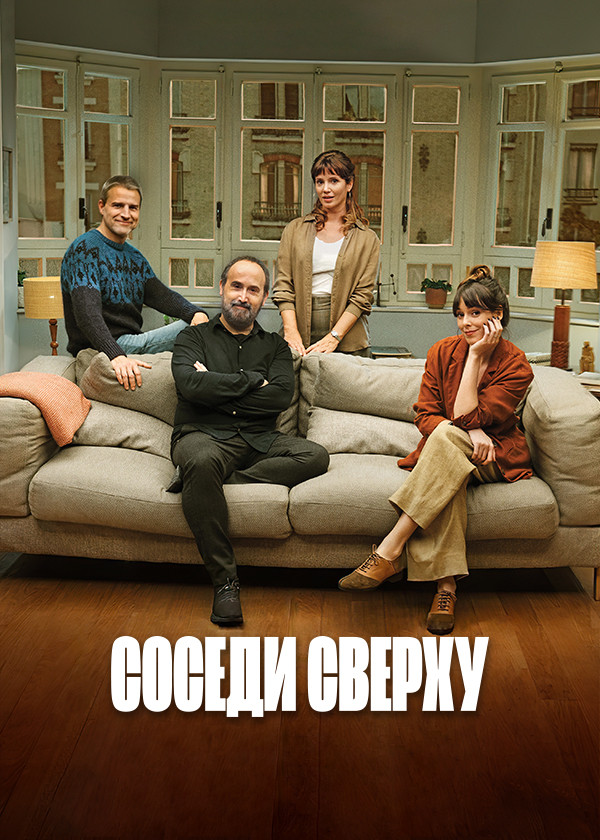 Соседи сверху