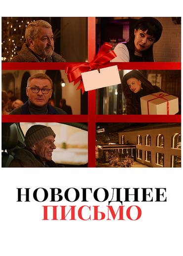 Новогоднее письмо