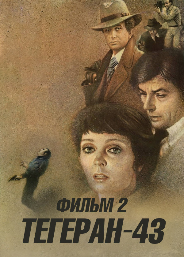 Тегеран-43. Фильм 2