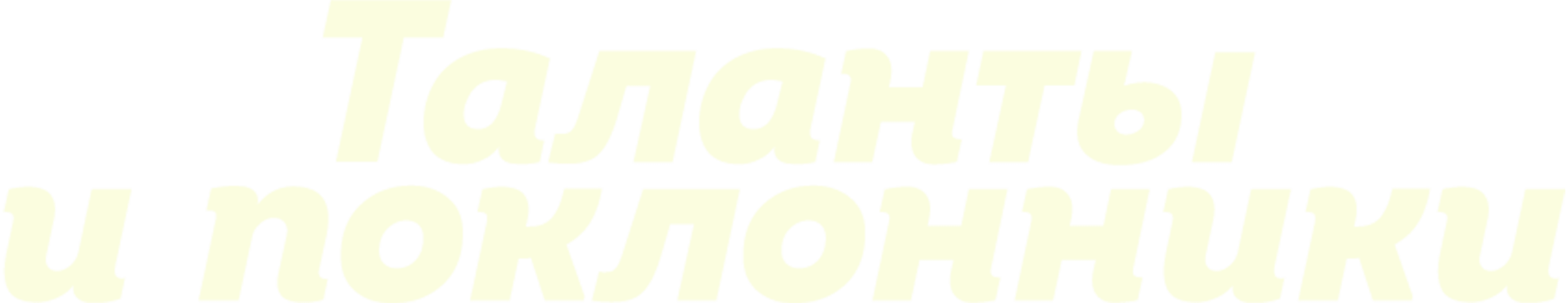 Таланты и поклонники