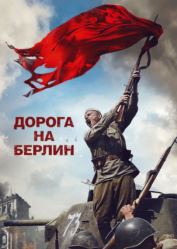 Дорога на Берлин