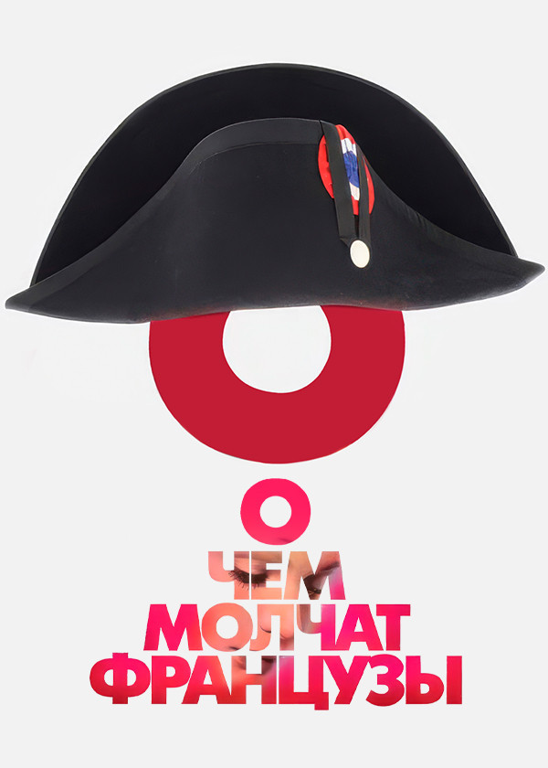 О чем молчат французы