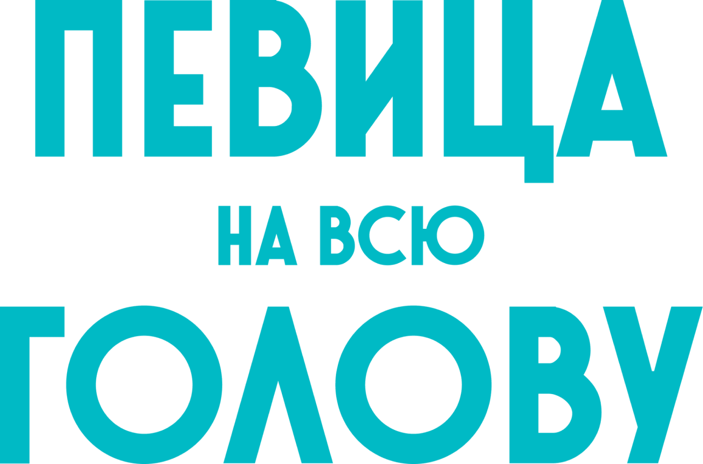 Певица на всю голову