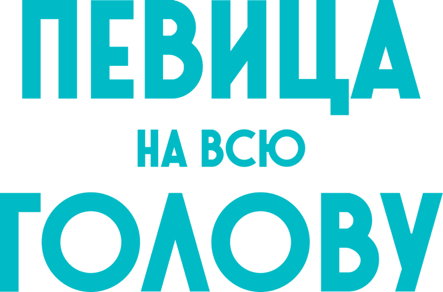 Певица на всю голову