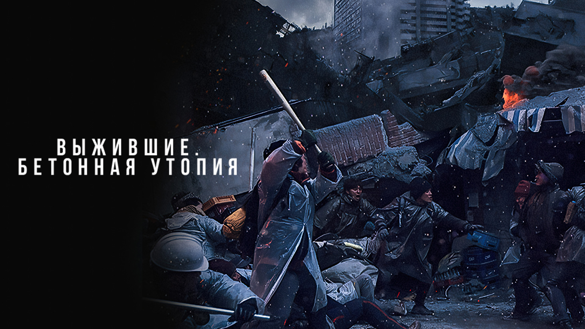 Выжившие. Бетонная утопия