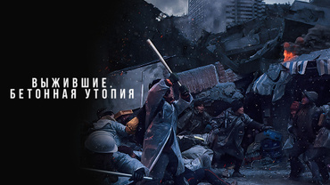 Выжившие. Бетонная утопия