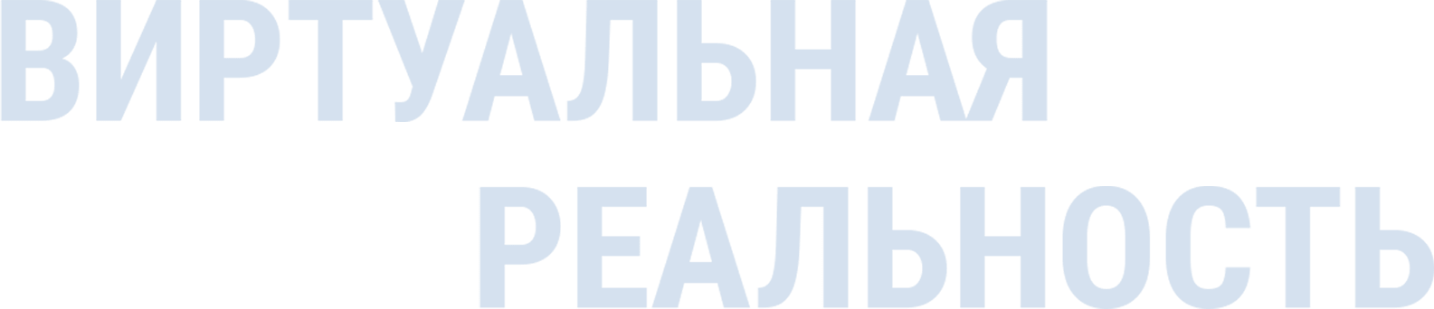 Виртуальная реальность