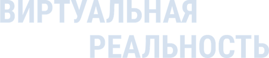 Виртуальная реальность