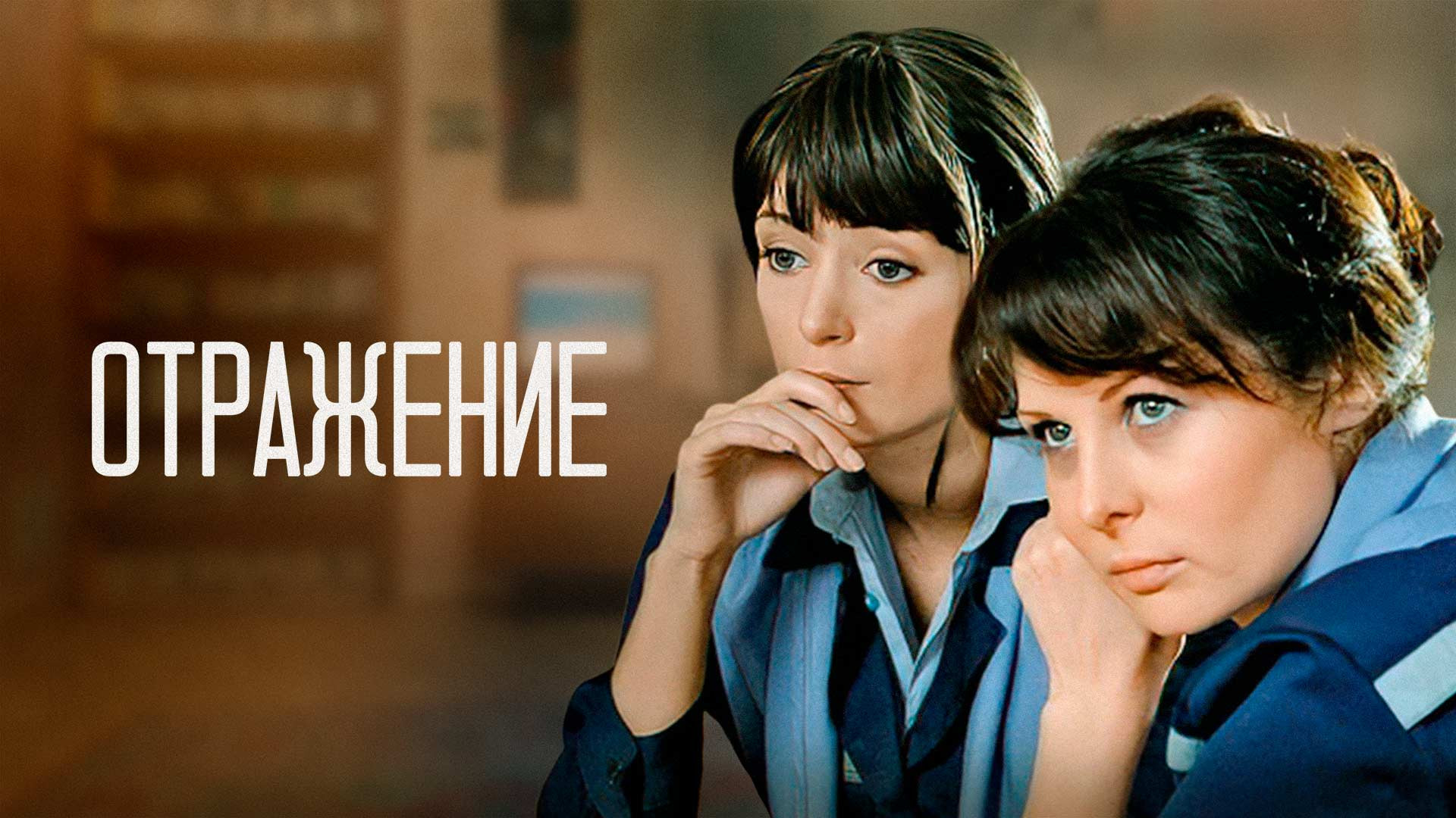 Отражение (2011)