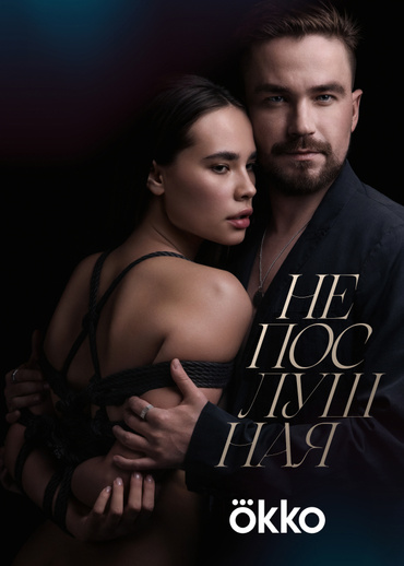 Непослушная