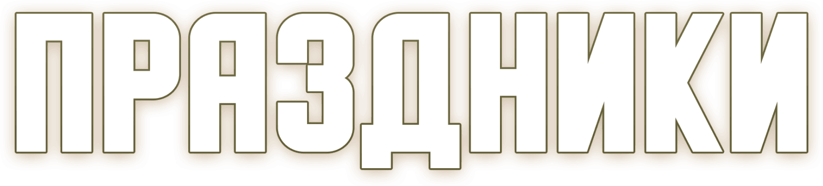 Праздники (2023)