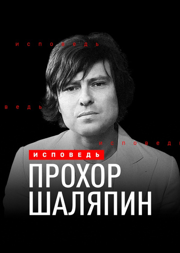Прохор Шаляпин. Исповедь